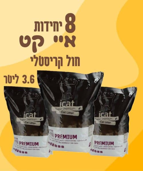 8 יח' איי קט | חול קריסטלי | 3.6 ליטר