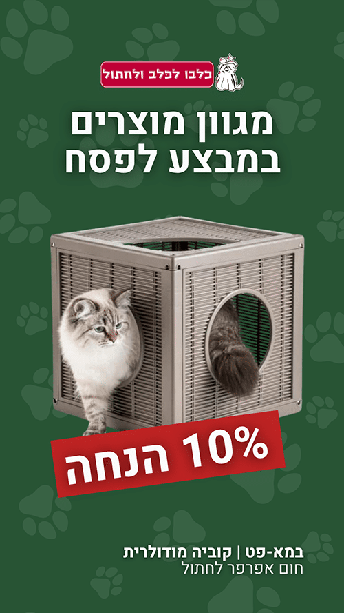 מגוון מוצרים במבצע לפסח עד גמר המלאי ב 10% הנחה כולל כפל מבצעים המבצע בתוקף 29/03 - 07/04 כלבו לכלב ולחתול חנות חיות