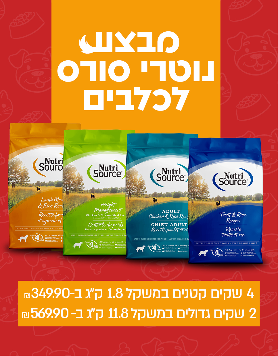 מבצע נוטרי סורס לכלבים 4 שקים קטנים במשקל 1.8 ק"ג ב-349.90 ו 2 שקים גדולים במשקל 11.8 ק"ג ב 569.9 כלבו לכלב ולחתול חנות חיות