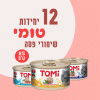 12 יחידות טומי שימורי פטה 85 גרם