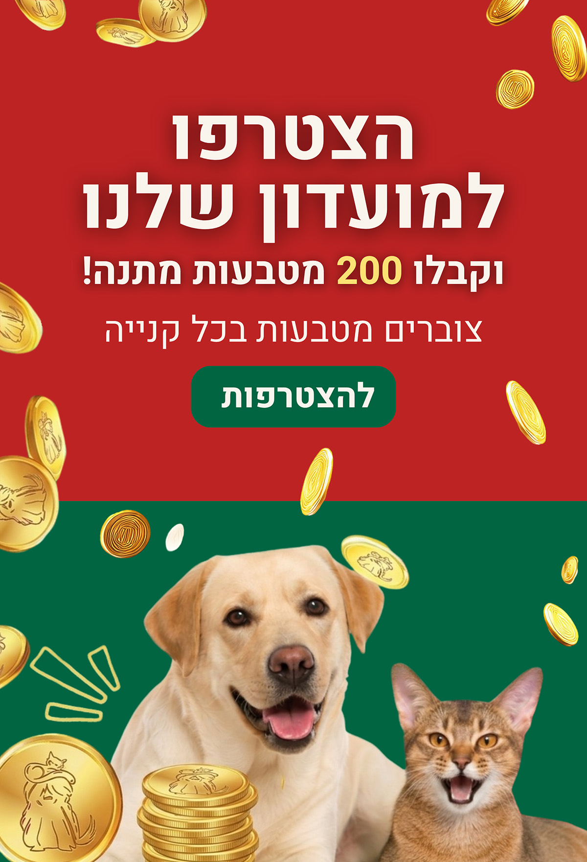 חנות חיות כלבו לכלב ולחתול - מטבעות רכישה