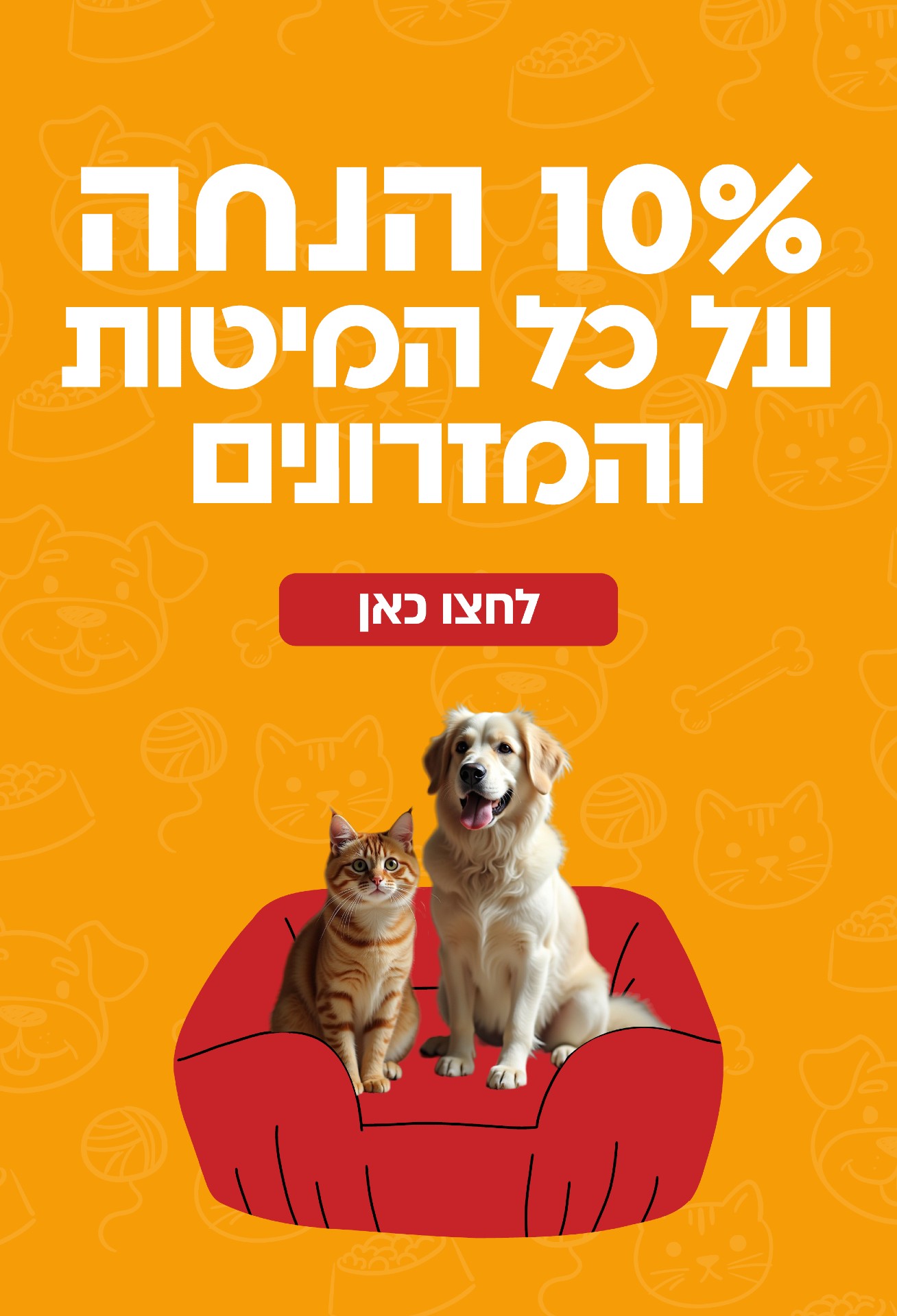 10% הנחה על כל המיטות והמזרונים לחצו כאן