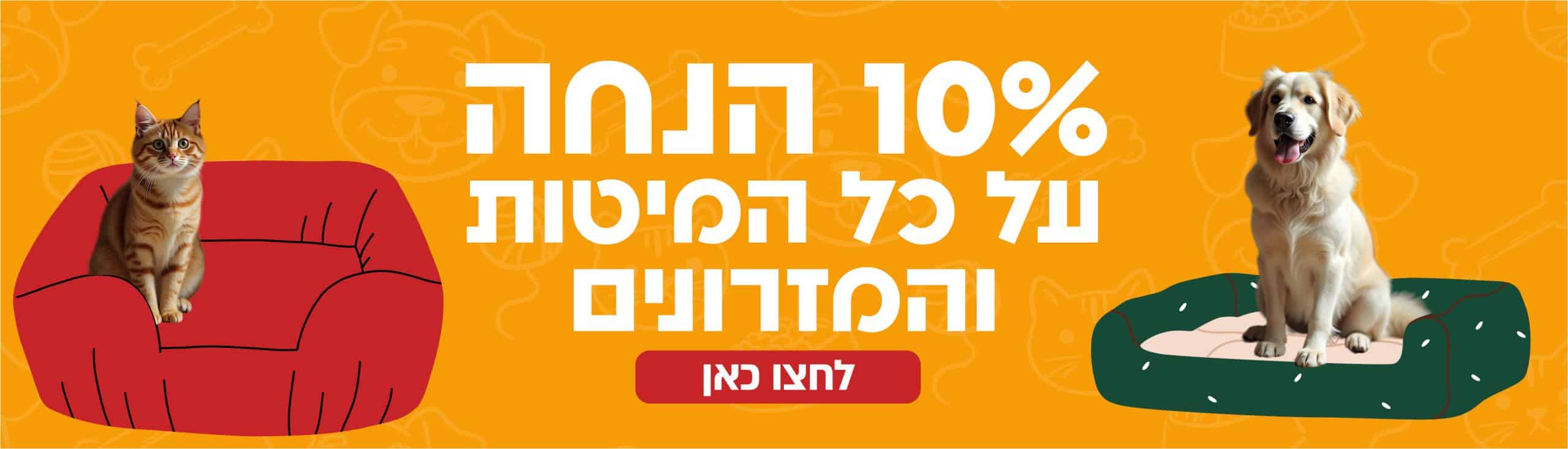 10% הנחה על כל המיטות והמזרונים לחצו כאן