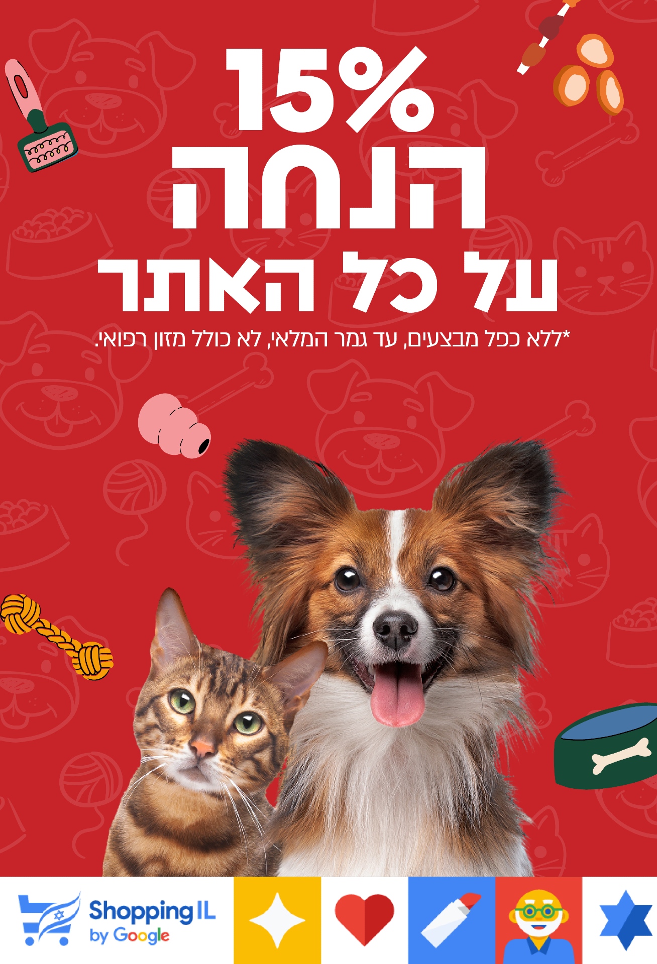 מבצע שופינג IL 15 אחוז הנחה על כל האתר ללא מזון רפואי וללא כפל מבצעים כלבו לכלב ולחתול חנות חיות
