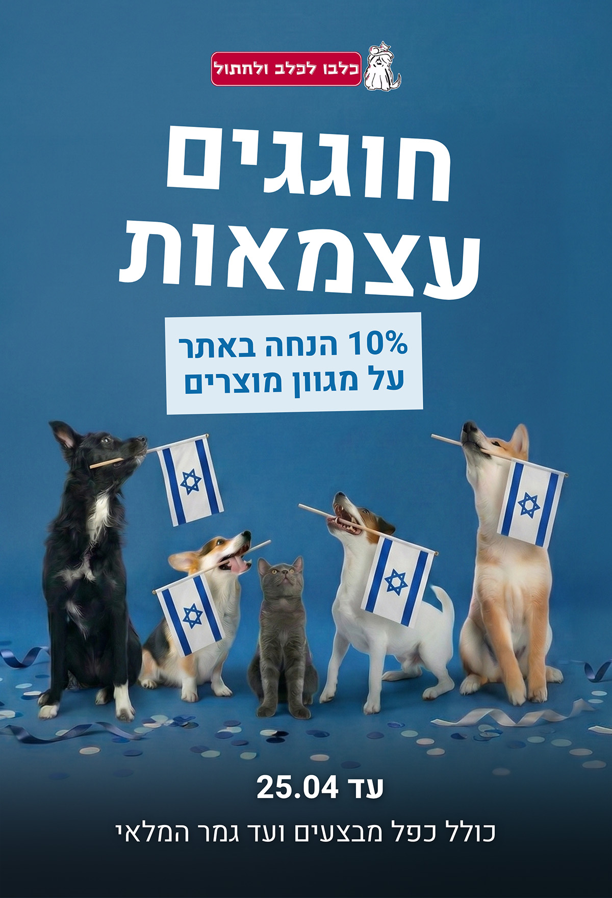 חוגגים עצמאות 10 אחוז הנחה באתר על מגוון מוצרים עד 25.04 כולל כפל מבצעים ועד גמר המלאי - חנות חיות כלבו לכלב ולחתול