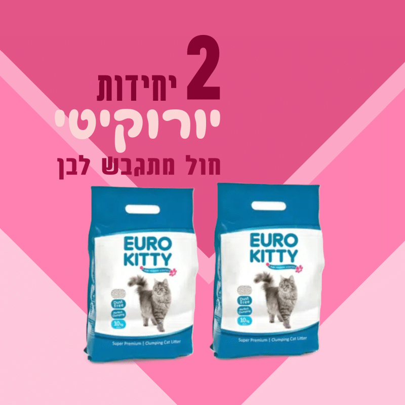 זוג שקי יורוקיטי | חול מתגבש לבן | 10 ק"ג