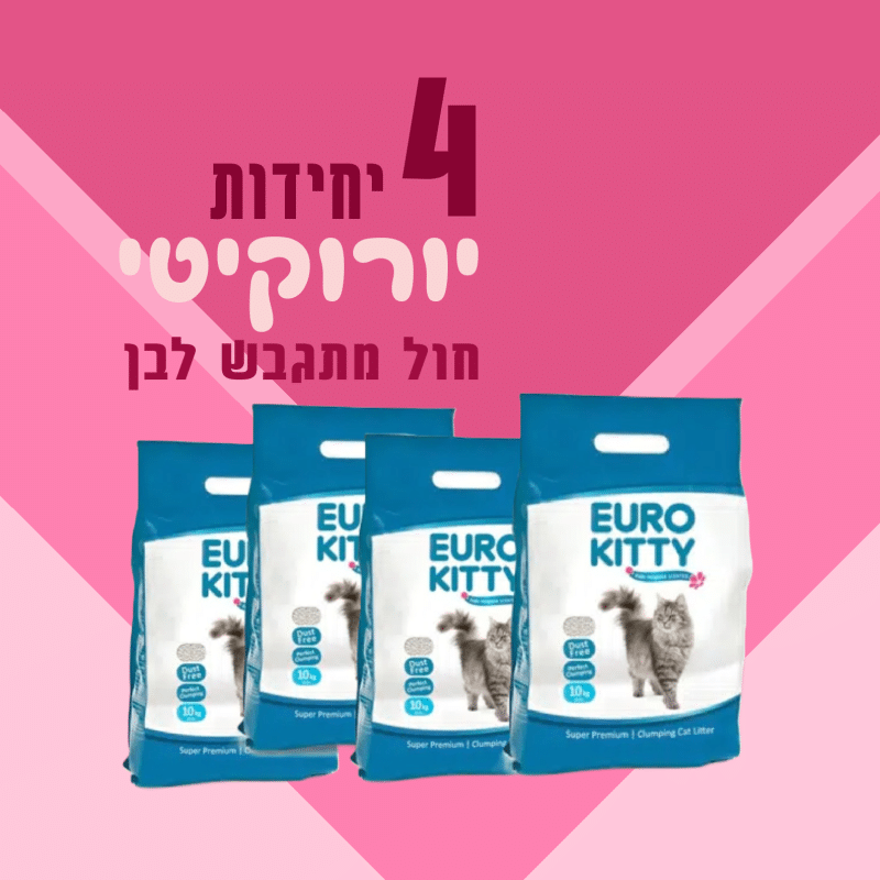 4 שקי יורוקיטי | חול מתגבש לבן | 10 ק"ג