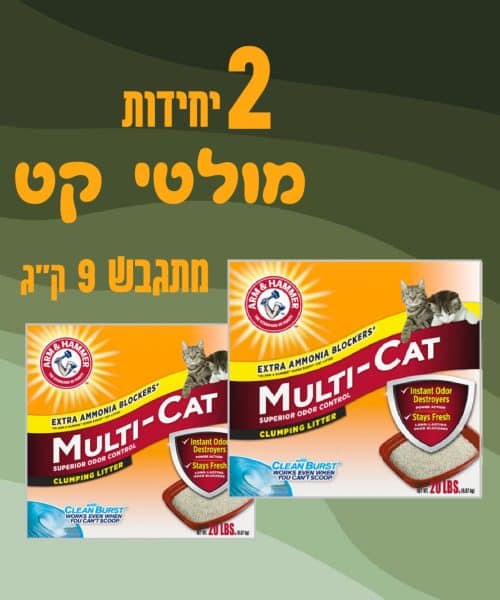2 יח' ארם&האמר | מולטי קט מתגבש  | 9 ק"ג