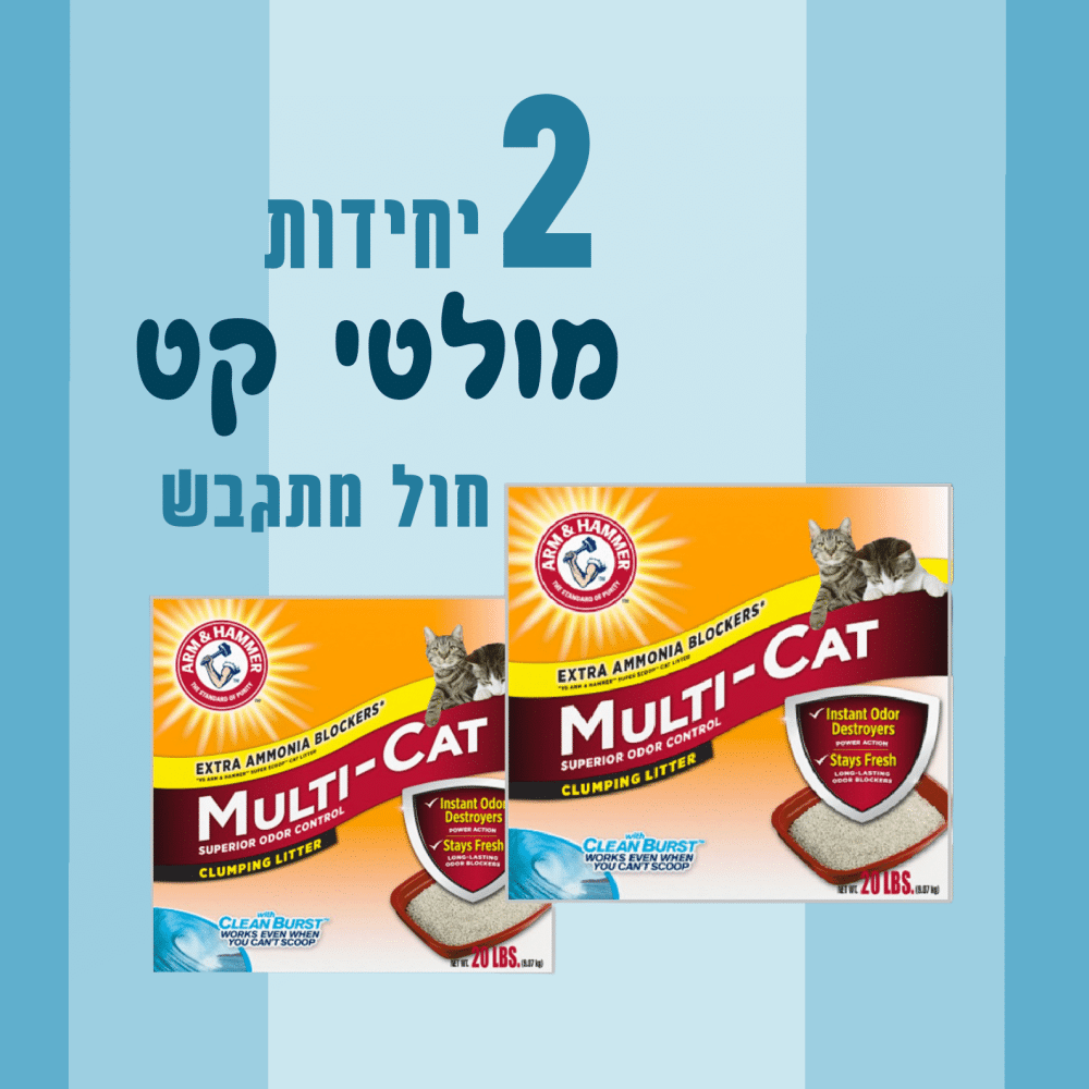 2 יחידות מולטי קט חול מתגבש