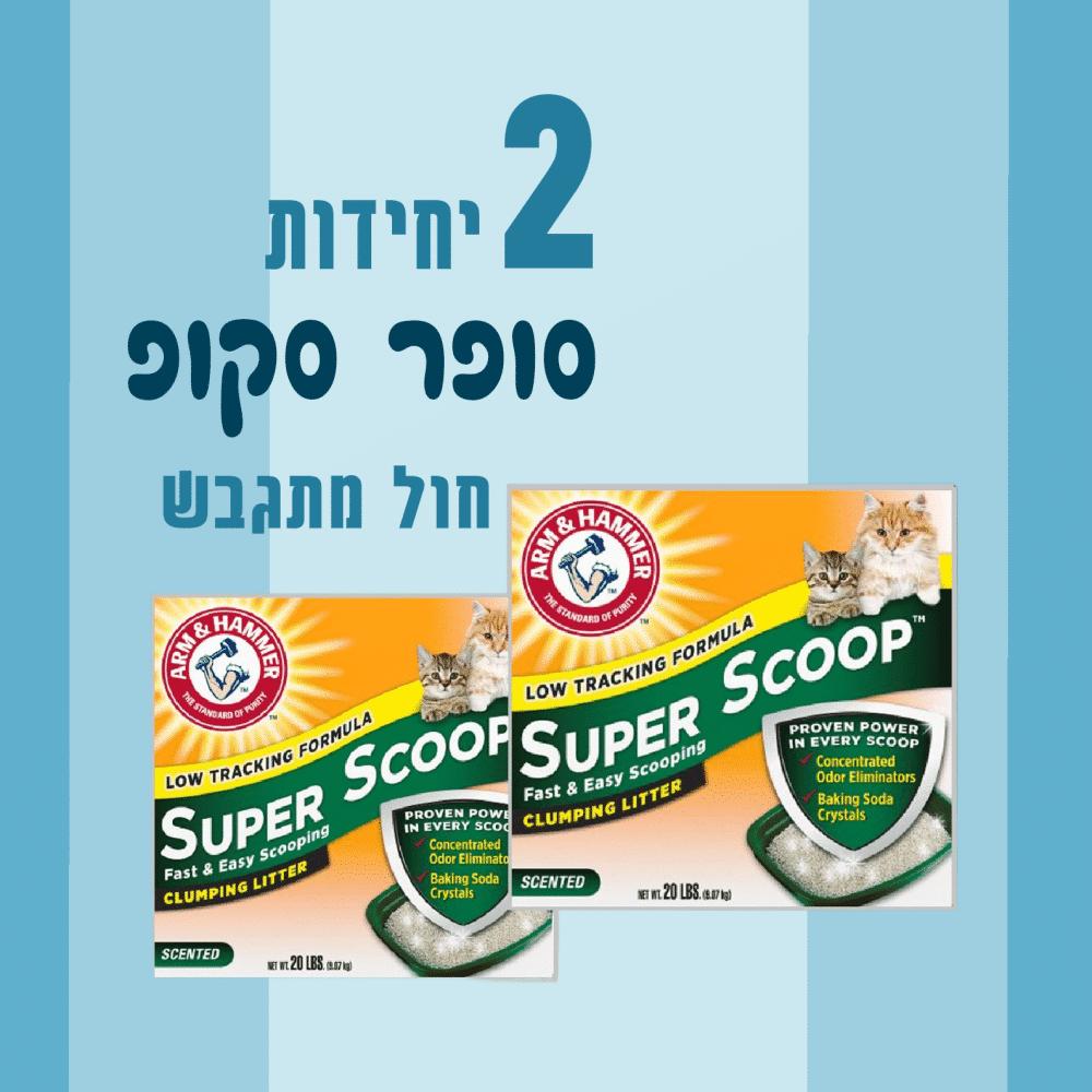 2 יחידות סופר סקופ חול מתגבש