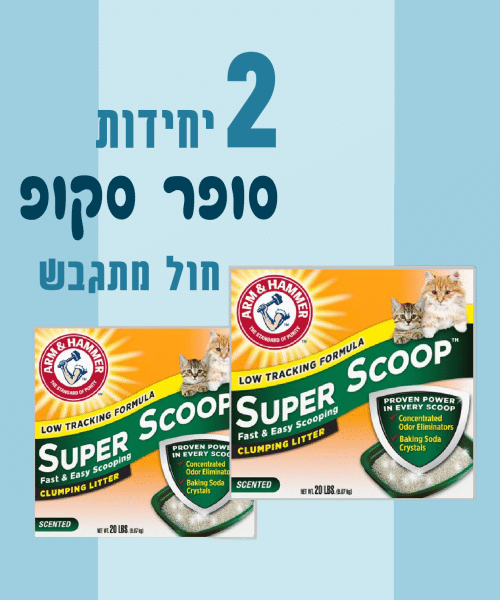 2 יחידות סופר סקופ חול מתגבש