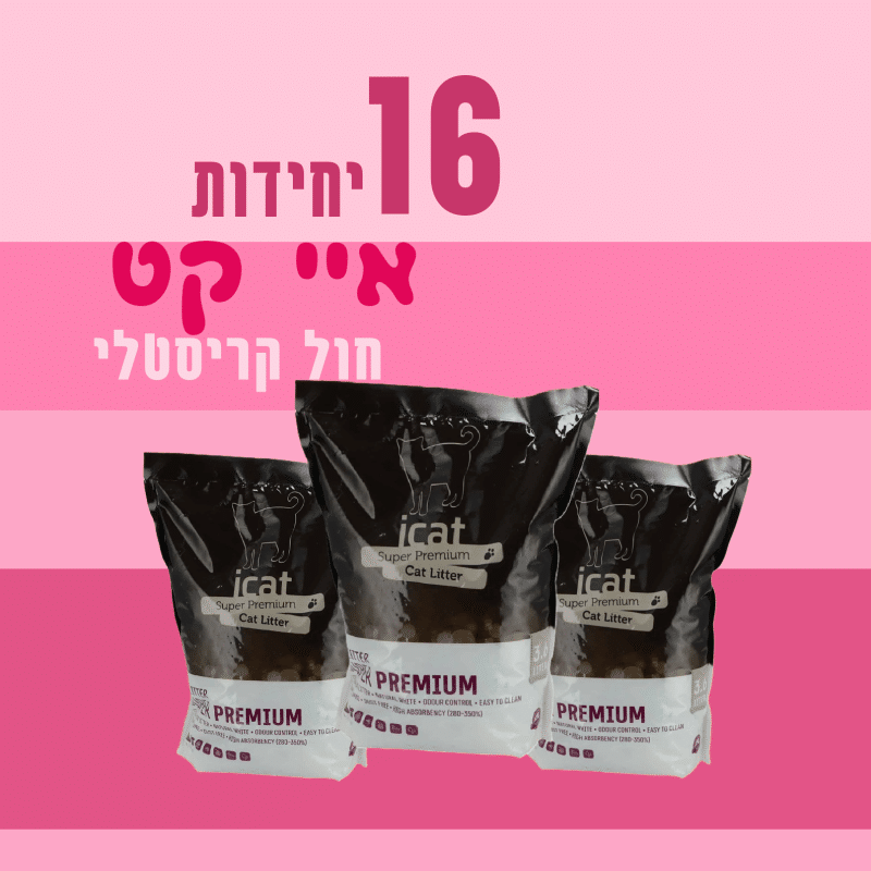16 יח' איי קט | חול קריסטלי | 3.6 ליטר