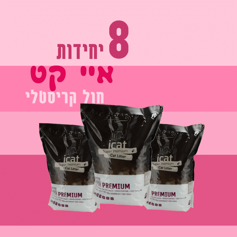 8 יח' איי קט | חול קריסטלי | 3.6 ליטר