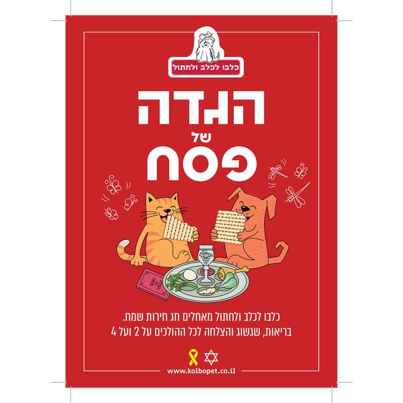 הגדה לפסח