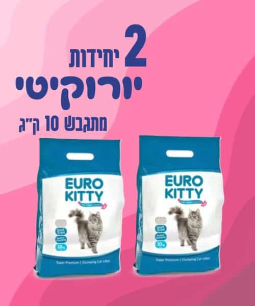 זוג שקי יורוקיטי | חול מתגבש לבן | 10 ק"ג