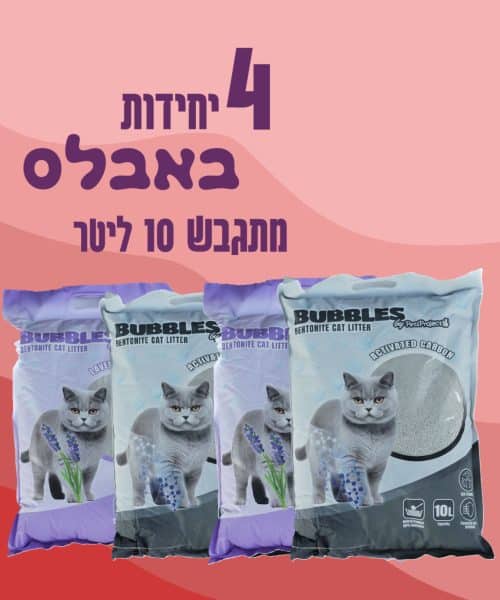 4 שקי באבלס בנטונייט | חול מתגבש | 10 ליטר