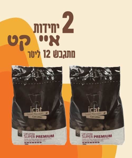2 יחידות איי קט מתגבש 12 ליטר