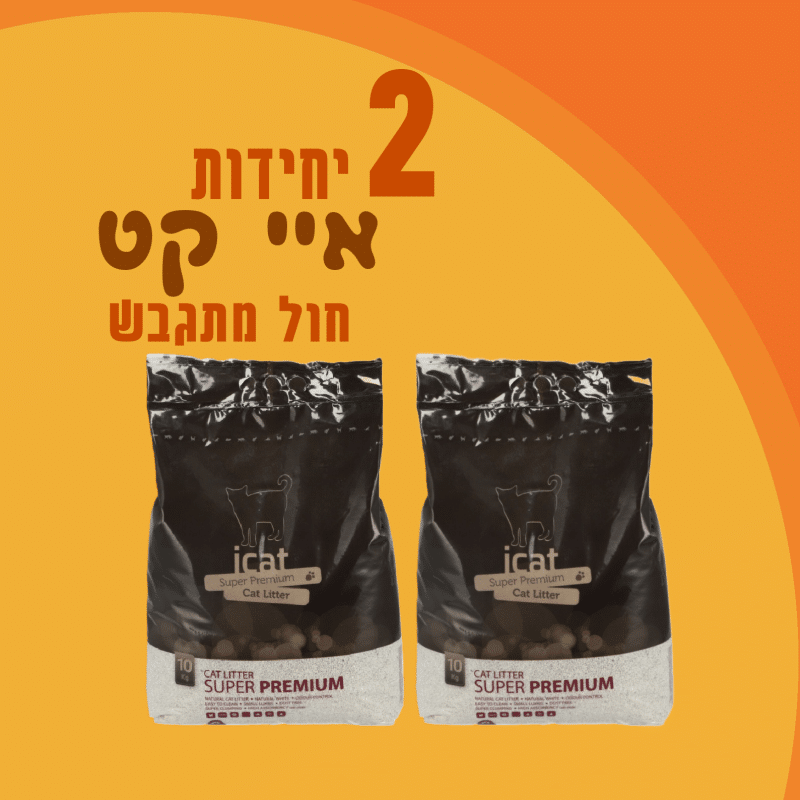 זוג שקי איי קט | חול מתגבש | 12 ליטר