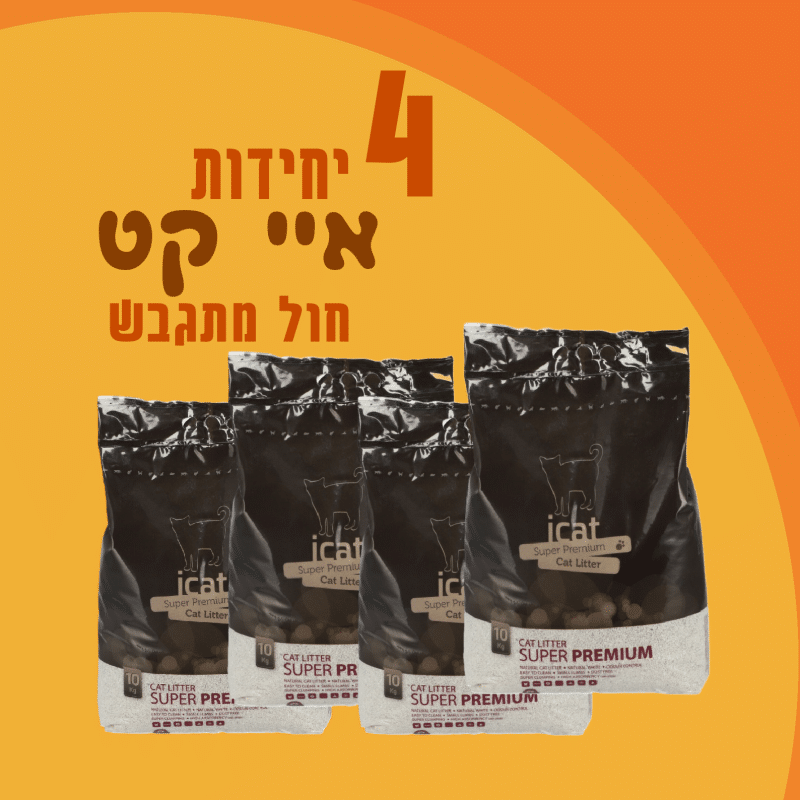 4 שקי איי קט | חול מתגבש | 12 ליטר