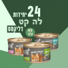 24 יחידות לה קט דליקטס 85 גרם