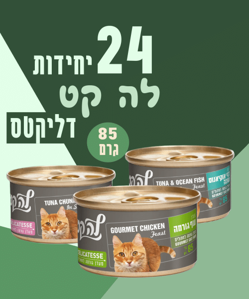 24 יחידות לה קט דליקטס 85 גרם