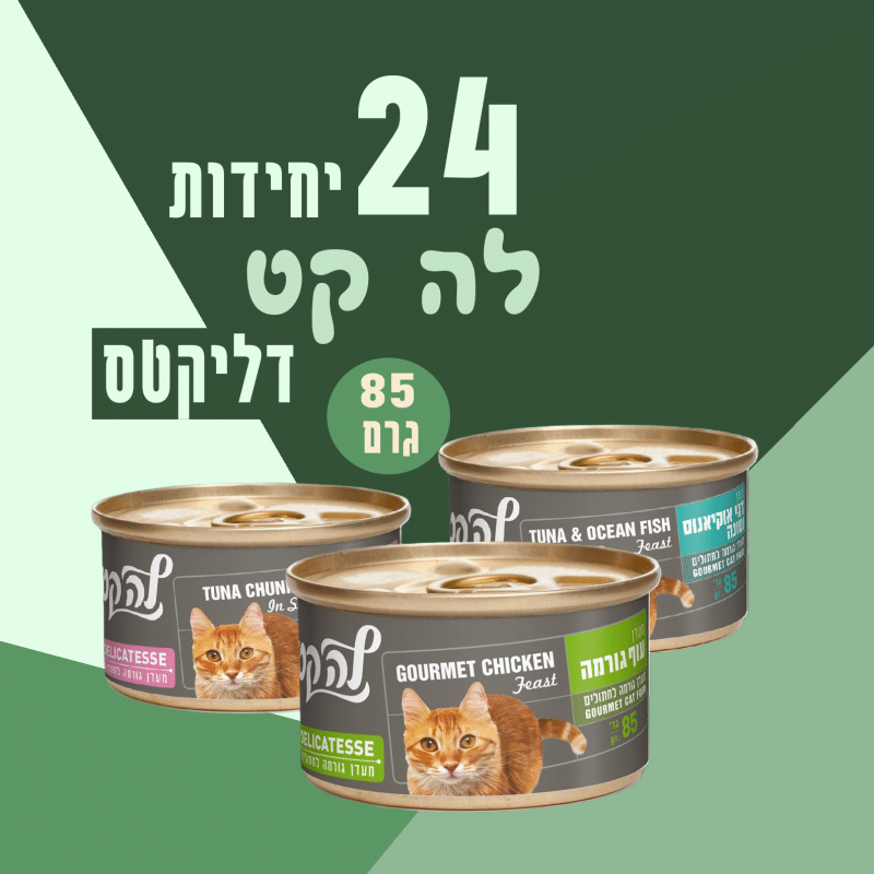 24 יח' מעדן לה קט דליקטס לחתול | 85 גר'