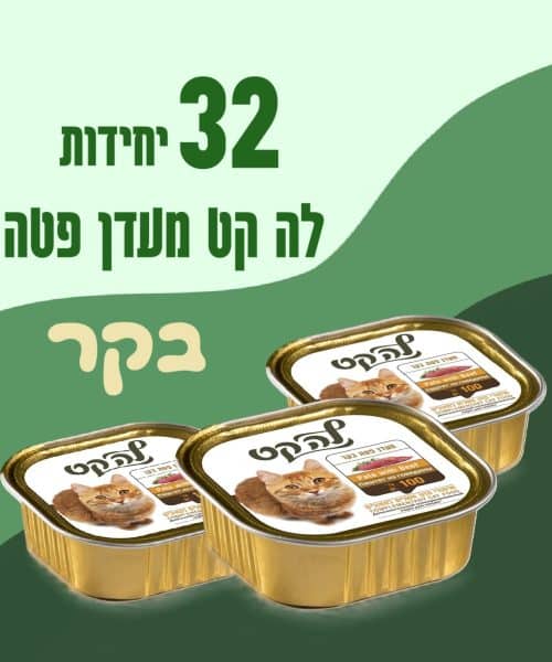 32 יחידות לה קט מעדן פטה בקר