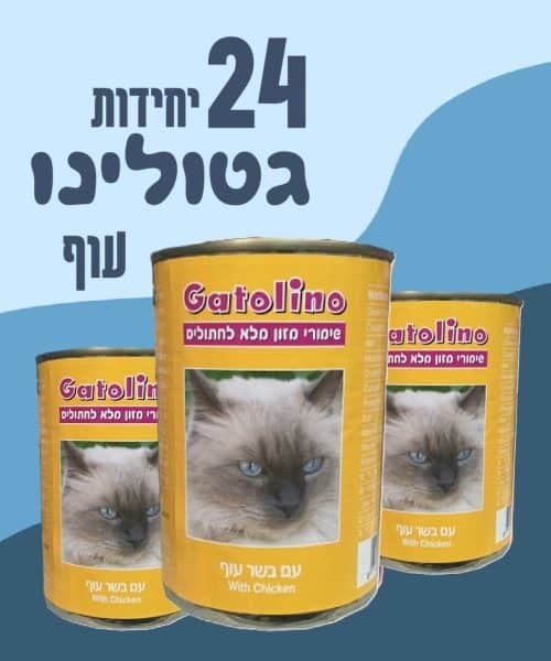 24 יח' גטולינו מזון מלא - נתחי עוף | 410 גר'