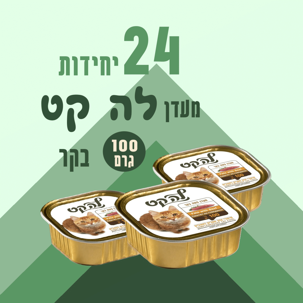 24 יחידות מעדן לה קט בקר 100 גרם