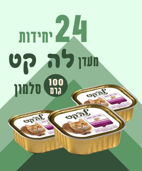 24 יחידות מעדן לה קט סלמון 100 גרם