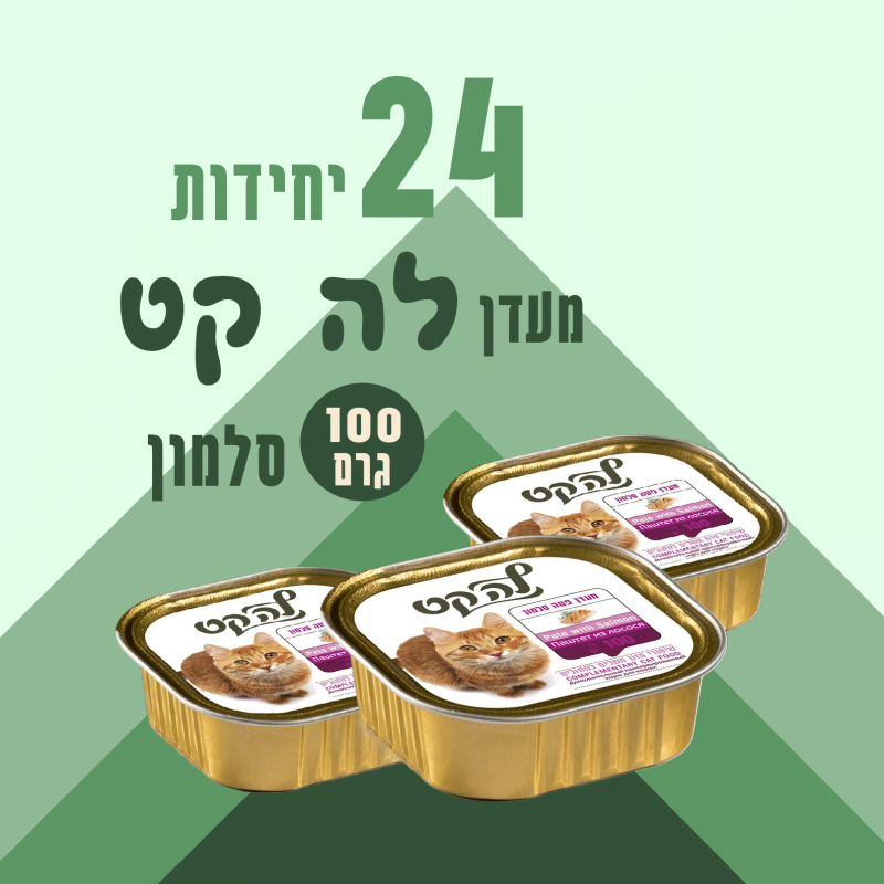 32 יח' לה קט מעדן פטה סלמון לחתול | 100 גר'