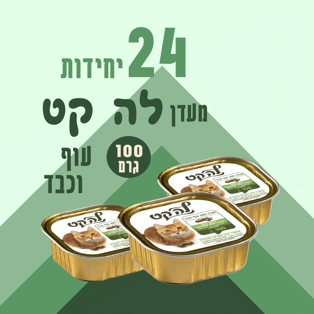 24 יחידות מעדן לה קט עוף וכבד 100 גרם