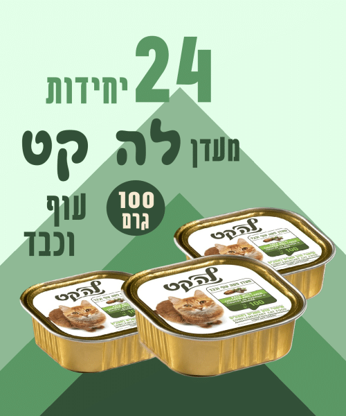 24 יחידות מעדן לה קט עוף וכבד 100 גרם