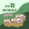 32 יחידות לה קט מעדן פטה סלמון