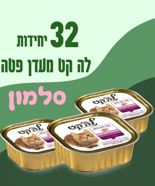 32 יחידות לה קט מעדן פטה סלמון