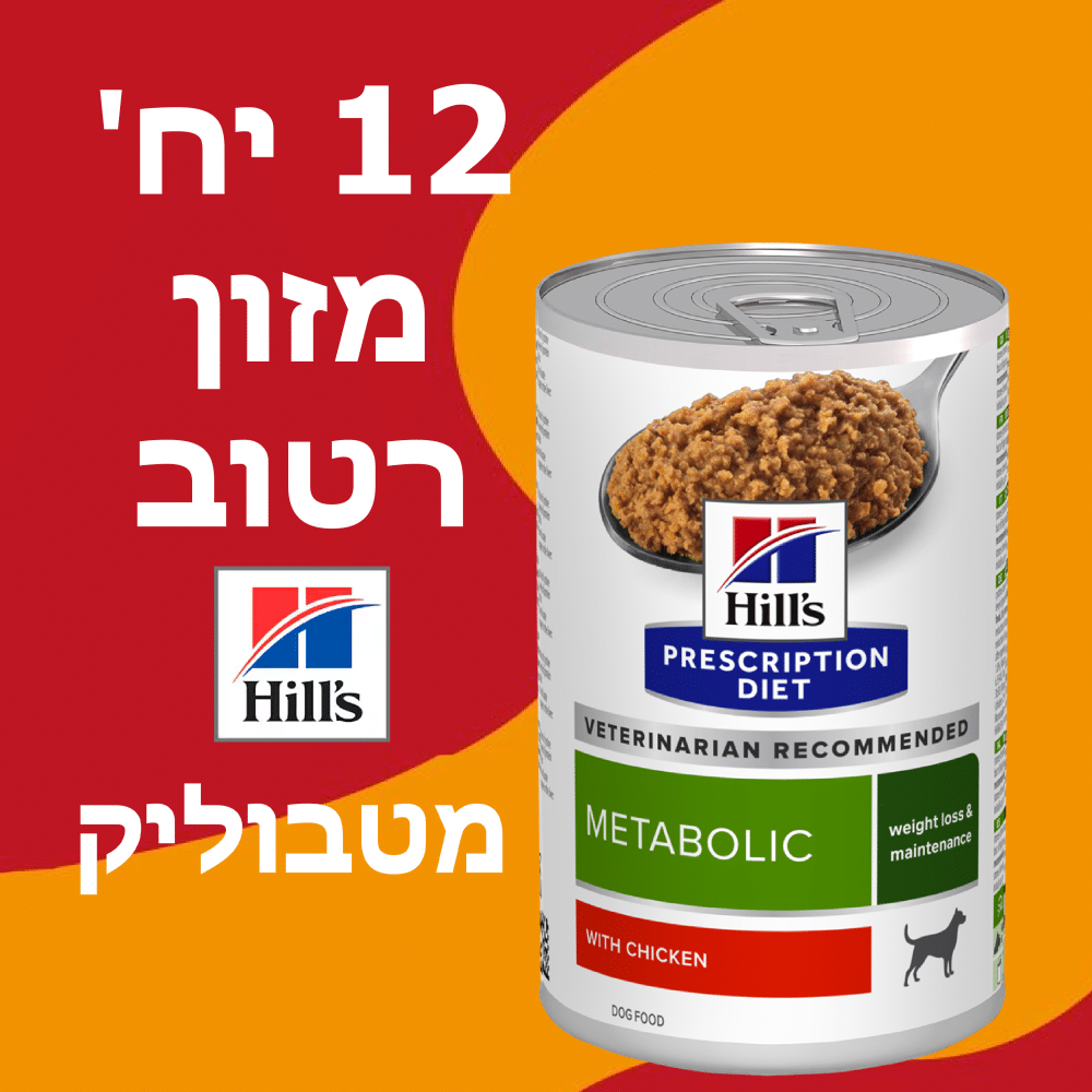 12 יחידות מזון רטוב הילס מטאבוליק