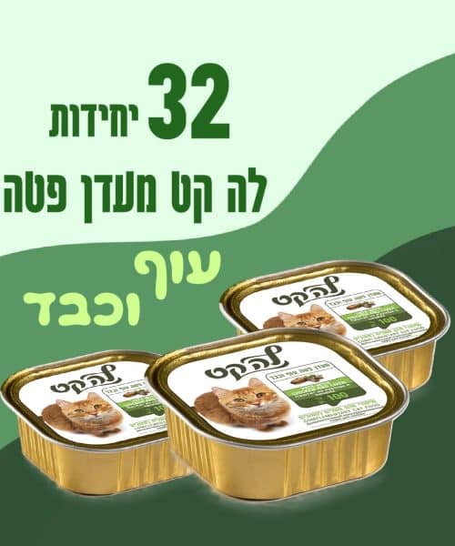 32 יחידות לה קט מעדן פטה עוף וכבד