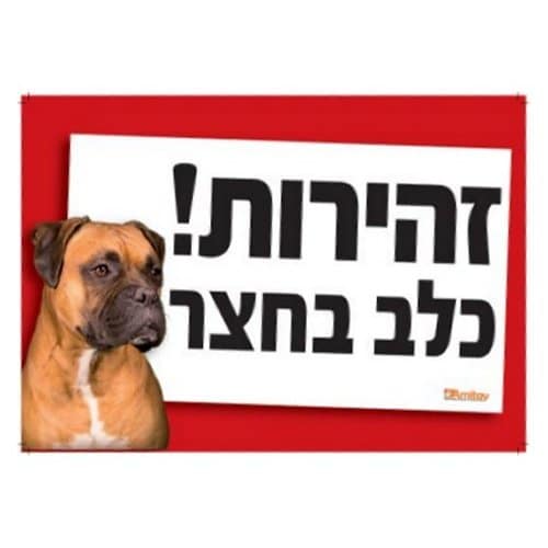 אמיתי | שלט "זהירות כלב בחצר" - בוקסר