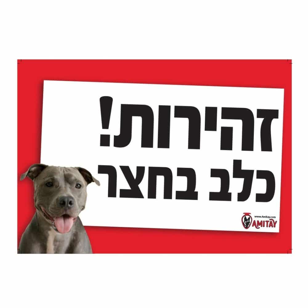 אמיתי | שלט "זהירות כלב בחצר" - פיטבול