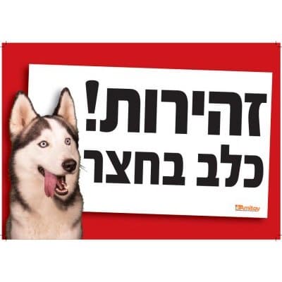 אמיתי | שלט "זהירות כלב בחצר" - האסקי