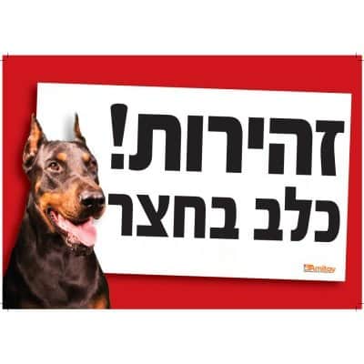 אמיתי | שלט "זהירות כלב בחצר" - דוברמן