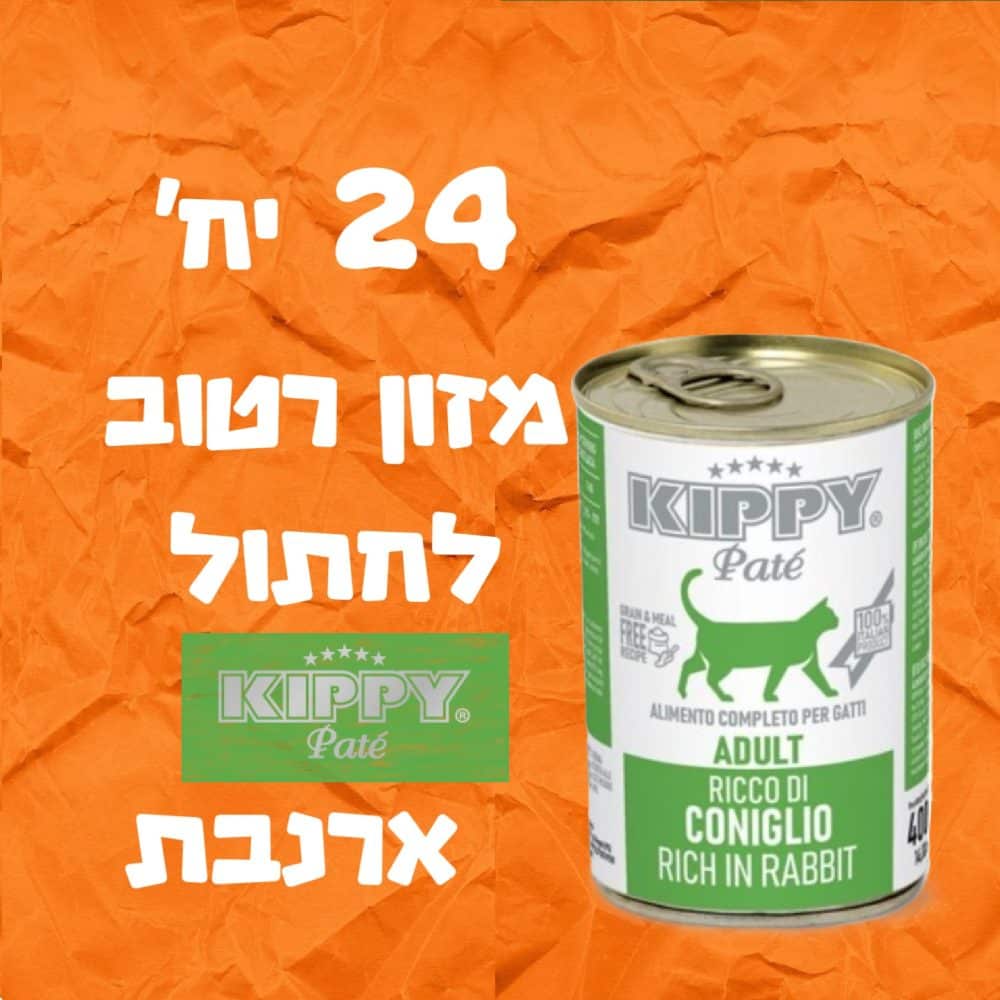 24 יחידות מזון רטוב לחתול קיפי ארנבת