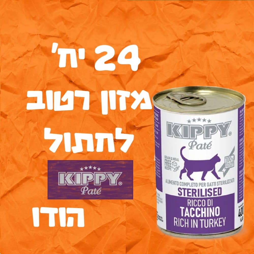 24 יחידות מזון רטוב לחתול קיפי הודו