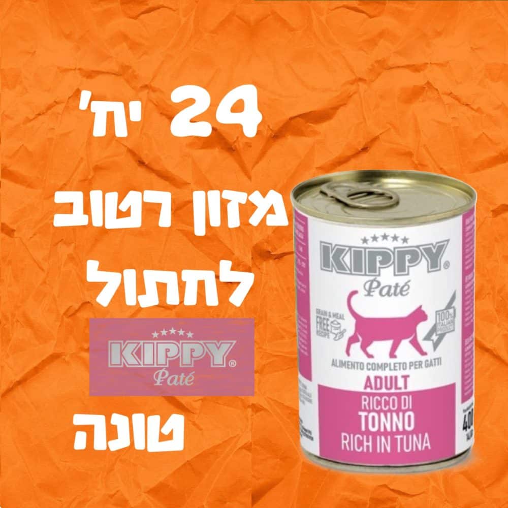24 יחידות מזון רטוב לחתול קיפי טונה