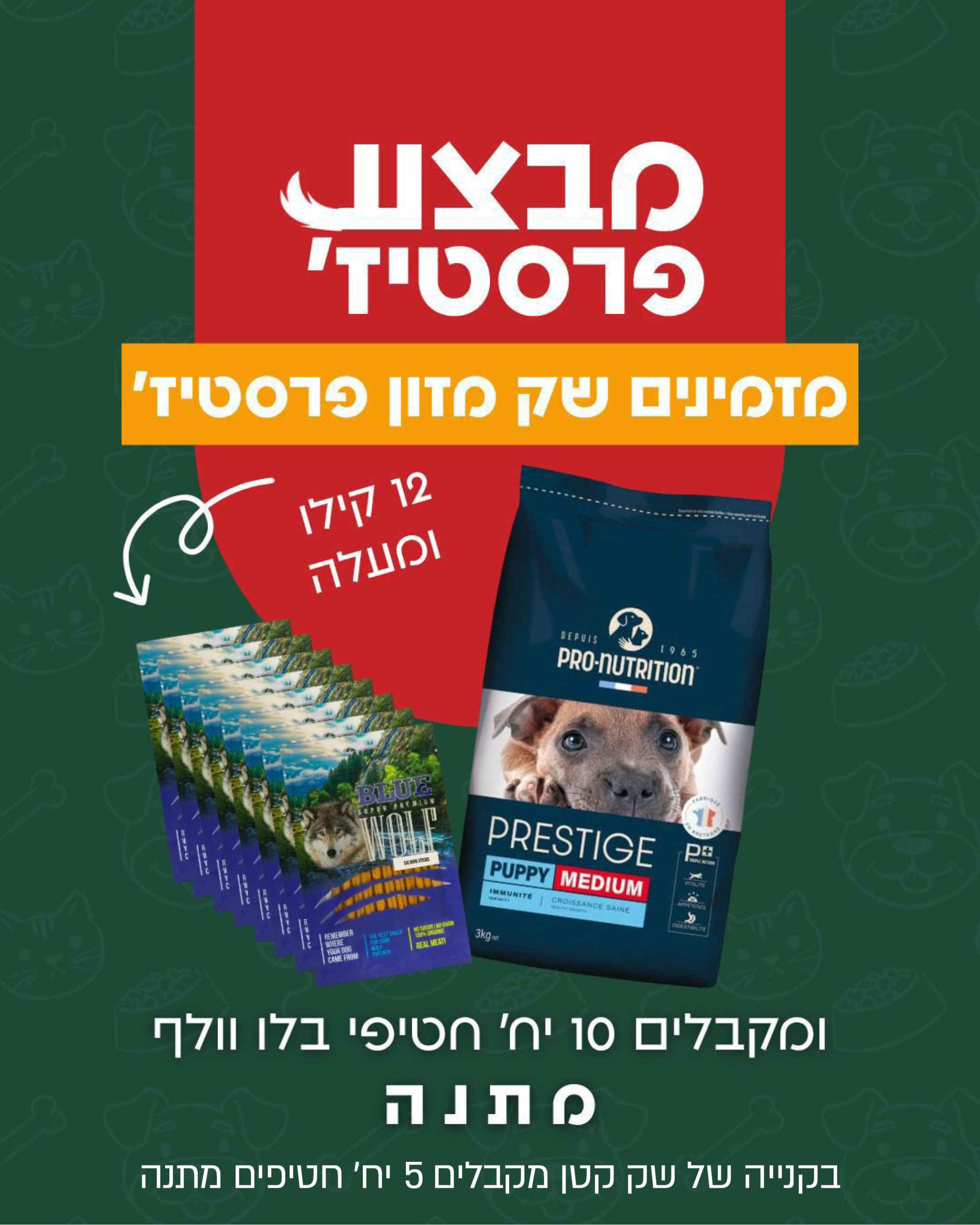 מבצע פרסטיז' מזמינים שק מזון פרסטיז' 12 קילו ומעלה ומקבלים 10 יח' חטיפי בלו וולף מתנה חנות חיות כלבו לכלב ולחתול