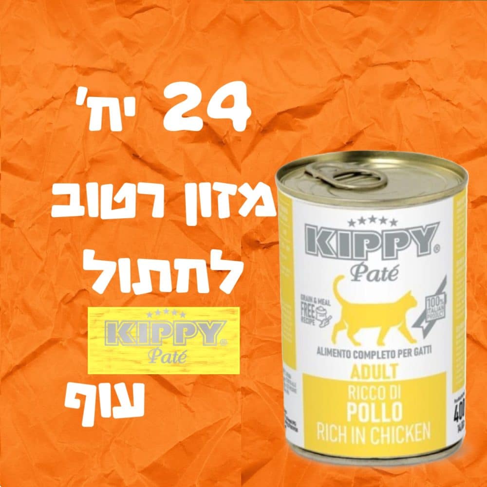 24 יחידות מזון רטוב לחתול קיפי עוף