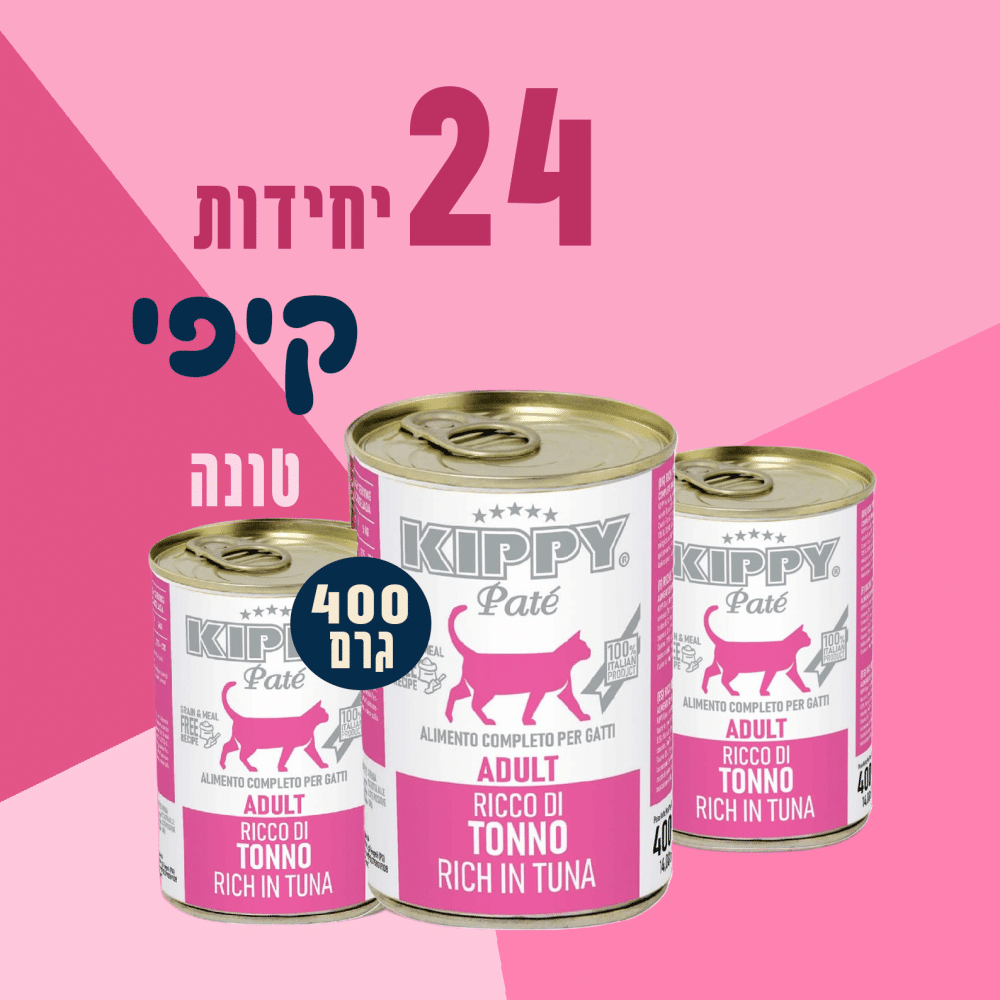 24 יחידות קיפי טונה 400 גרם
