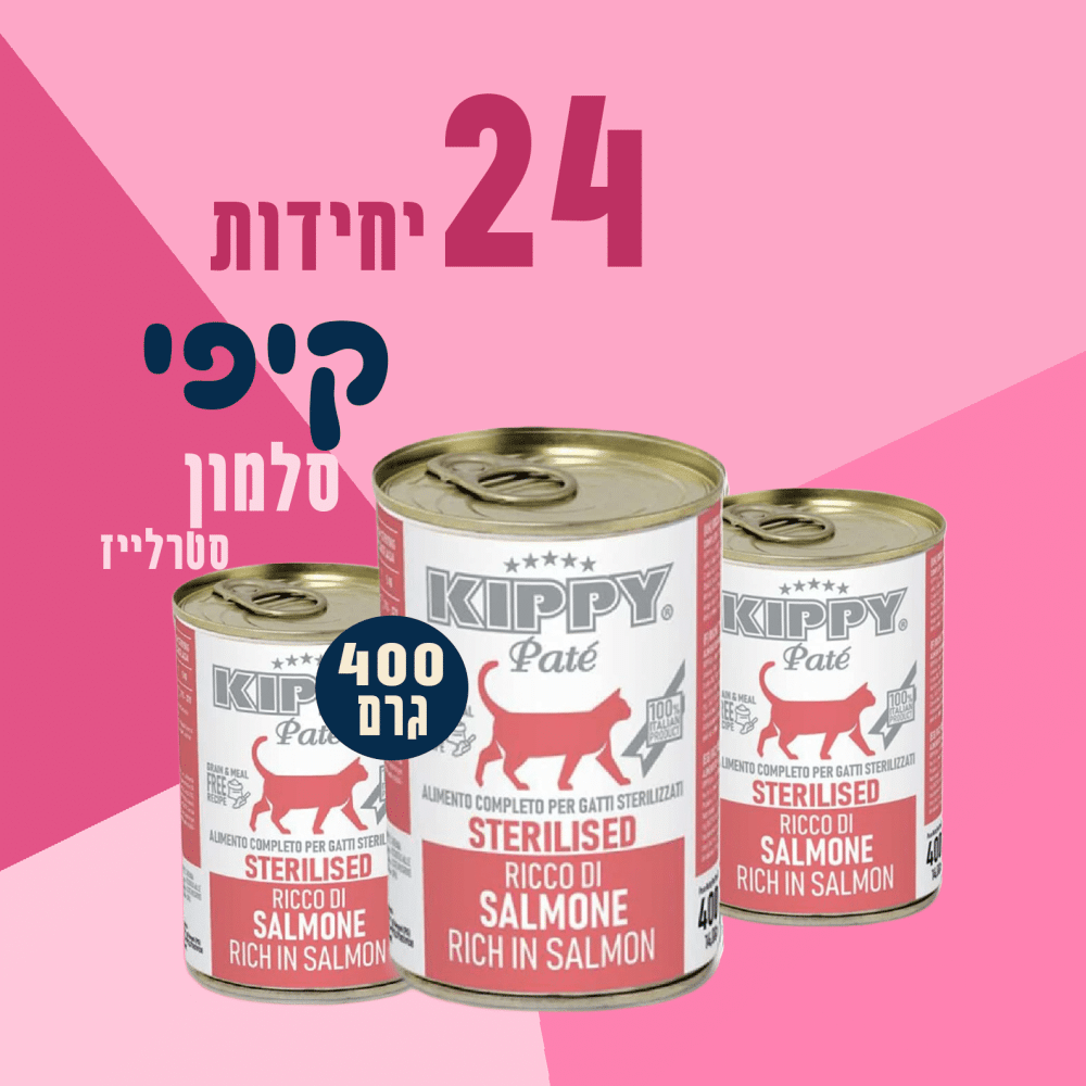 24 יחידות קיפי סלמון סטרלייז 400 גרם
