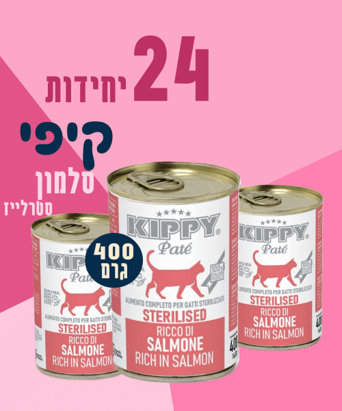 24 יחידות קיפי סלמון סטרלייז 400 גרם
