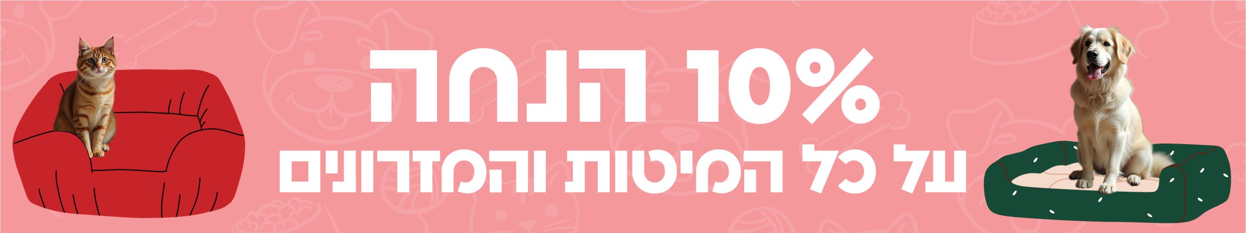 10% הנחה על כל המיטות והמזרנים - כלבו לכלב ולחתול חנות חיות
